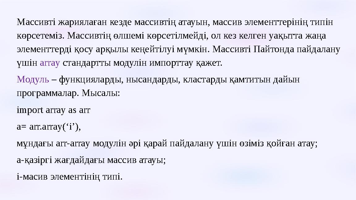 Массивті жариялаған кезде массивтің атауын, массив элементтерінің типін көрсетеміз. Массивтің өлшемі көрсетілмейді, ол кез кел