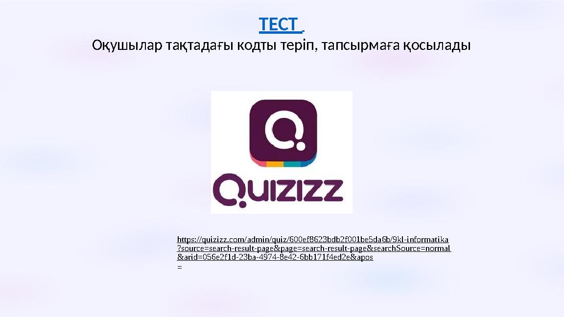 ТЕСТ Оқушылар тақтадағы кодты теріп, тапсырмаға қосылады https://quizizz.com/admin/quiz/600ef8623bdb2f001be5da6b/9kl-informat