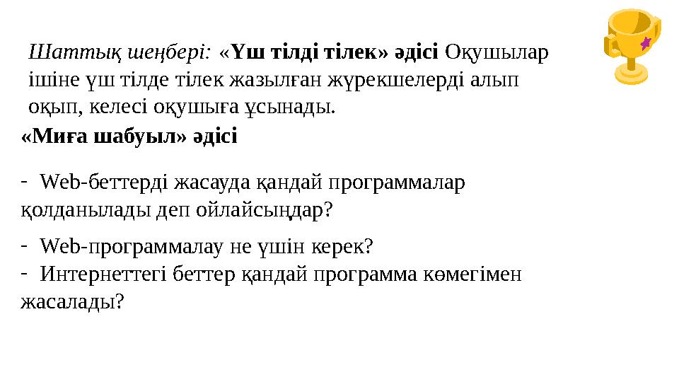 Шаттық шеңбері: «Үш тілді тілек» әдісі Оқушылар ішіне үш тілде тілек жазылған жүрекшелерді алып оқып, келесі оқушыға ұсынады.