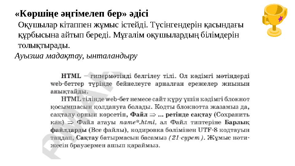 «Көршіңе әңгімелеп бер» әдісі Оқушылар кітаппен жұмыс істейді. Түсінгендерін қасындағы құрбысына айтып береді. Мұғалім оқушылар