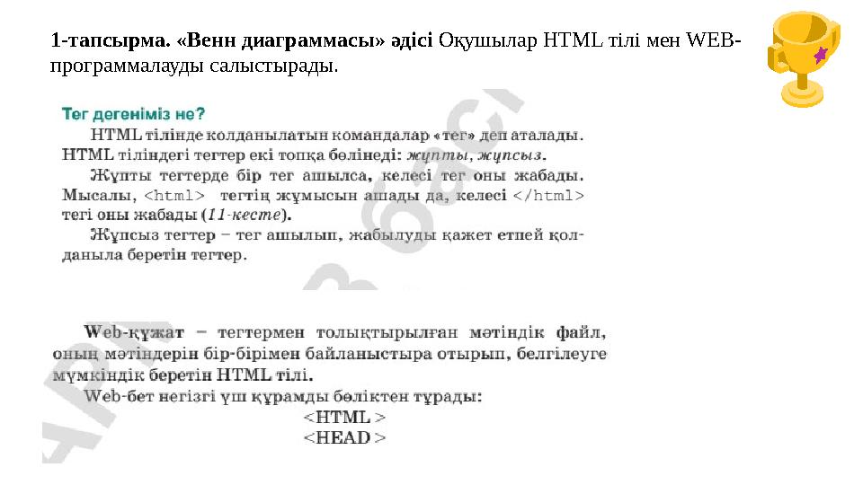 1-тапсырма. «Венн диаграммасы» әдісі Оқушылар HTML тілі мен WEB- программалауды салыстырады.
