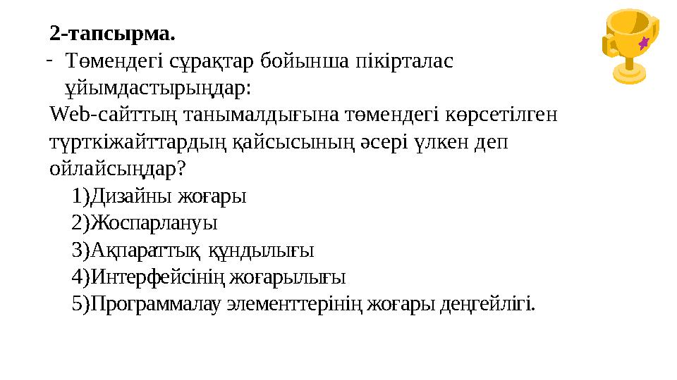 2-тапсырма. -Төмендегі сұрақтар бойынша пікірталас ұйымдастырыңдар: Web-сайттың танымалдығына төмендегі көрсетілген түрткіжайт