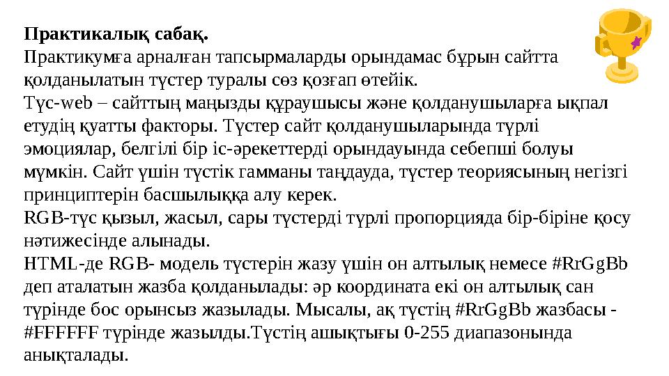 Практикалық сабақ. Практикумға арналған тапсырмаларды орындамас бұрын сайтта қолданылатын түстер туралы сөз қозғап өтейік. Түс-