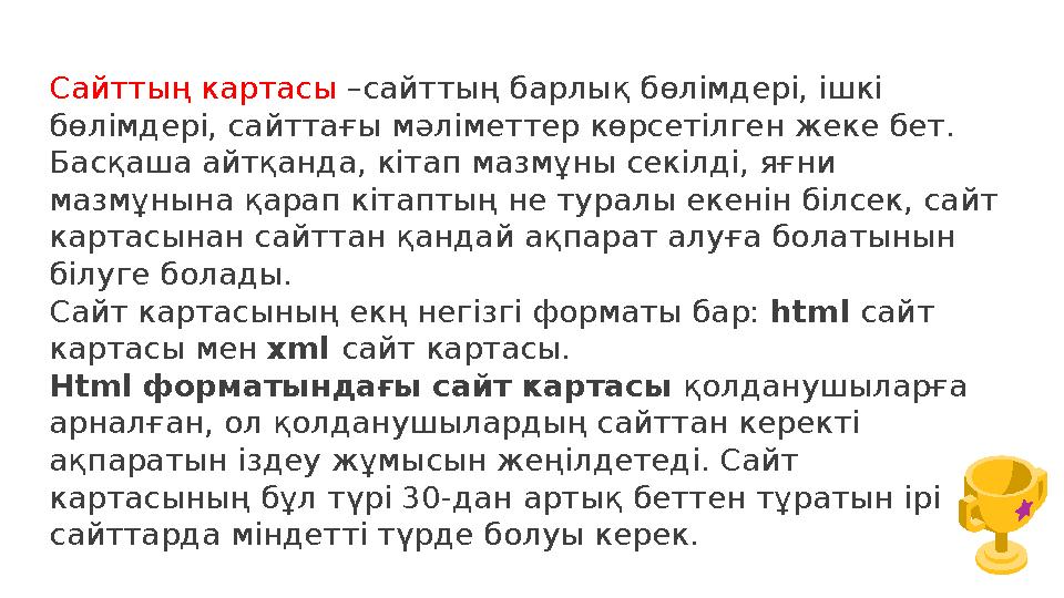 Сайттың картасы –сайттың барлық бөлімдері, ішкі бөлімдері, сайттағы мәліметтер көрсетілген жеке бет. Басқаша айтқанда, кітап м