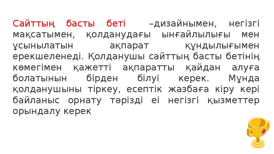 Сайттың басты беті –дизайнымен, негізгі мақсатымен, қолданудағы ынғайлылығы мен ұсынылатын ақпарат құндылығымен ерекшеленеді.