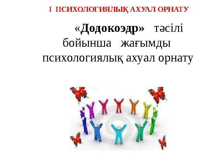 І ПСИХОЛОГИЯЛЫҚ АХУАЛ ОРНАТУ «Додокоэдр» тәсілі бойынша жағымды психологиялық ахуал орнату