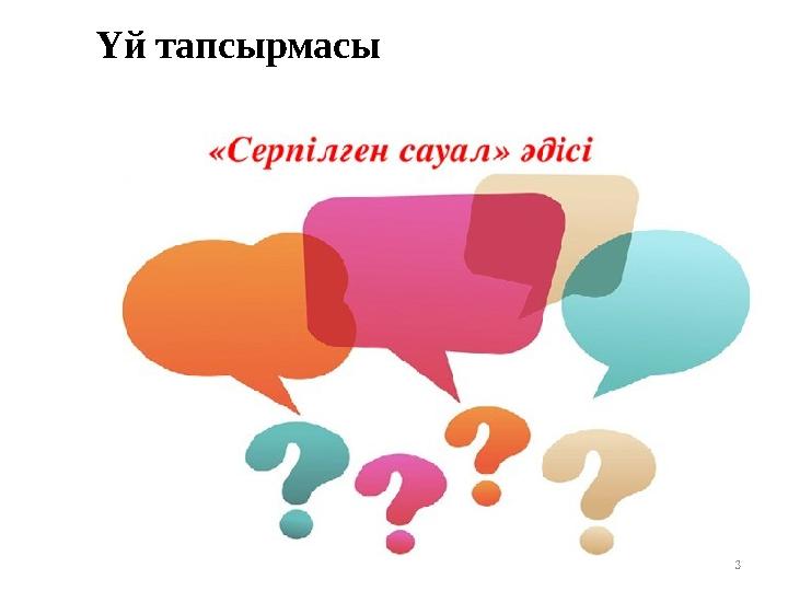 3 Үй тапсырмасы