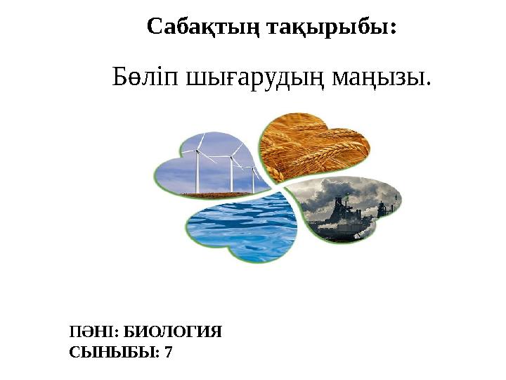 Сабақтың тақырыбы: ПӘНІ: БИОЛОГИЯ СЫНЫБЫ: 7 Бөліп шығарудың маңызы.