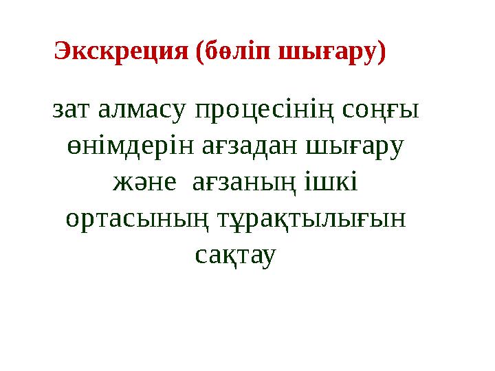 зат алмасу процесінің соңғы өнімдерін ағзадан шығару және ағзаның ішкі ортасының тұрақтылығын сақтау Экскреция (бөліп