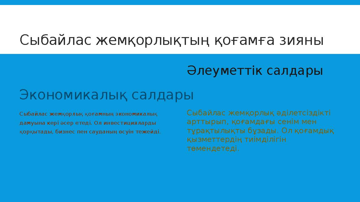 Сыбайлас жемқорлықтың қоғамға зияны Экономикалық салдары Сыбайлас жемқорлық қоғамның экономикалық дамуына кері әсер етеді. Ол и Сыбайлас жемқорлықтың қоғамға зияны Экономикалық салдары Сыбайлас жемқорлық қоғамның экономикалық дамуына кері әсер етеді. Ол и