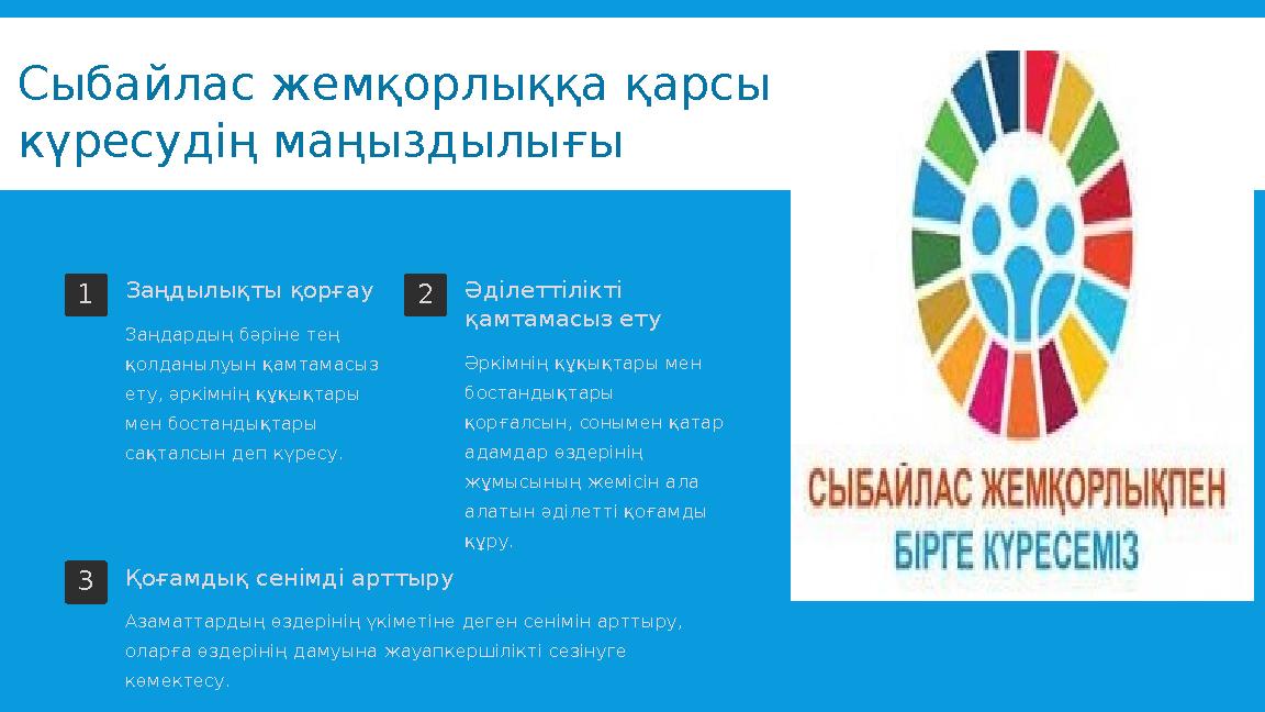 Сыбайлас жемқорлыққа қарсы күресудің маңыздылығы 1Заңдылықты қорғау Заңдардың бәріне тең қолданылуын қамтамасыз ету, әркімнің Сыбайлас жемқорлыққа қарсы күресудің маңыздылығы 1Заңдылықты қорғау Заңдардың бәріне тең қолданылуын қамтамасыз ету, әркімнің