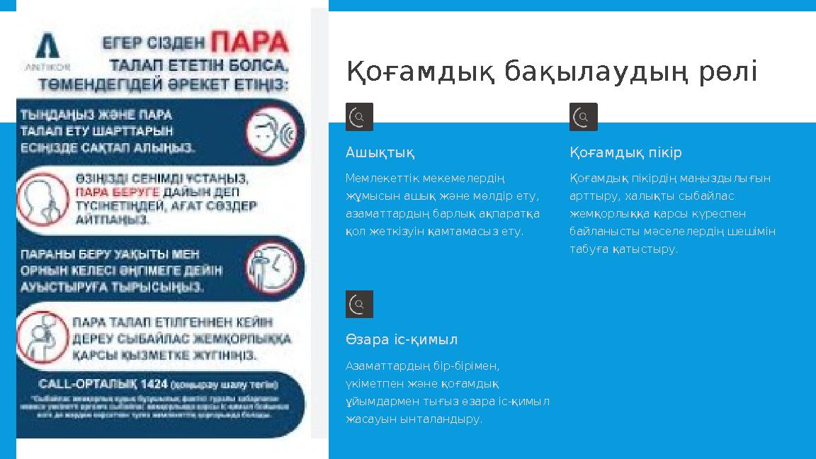 Қоғамдық бақылаудың рөлі Ашықтық Мемлекеттік мекемелердің жұмысын ашық және мөлдір ету, азаматтардың барлық ақпаратқа қол жет Қоғамдық бақылаудың рөлі Ашықтық Мемлекеттік мекемелердің жұмысын ашық және мөлдір ету, азаматтардың барлық ақпаратқа қол жет