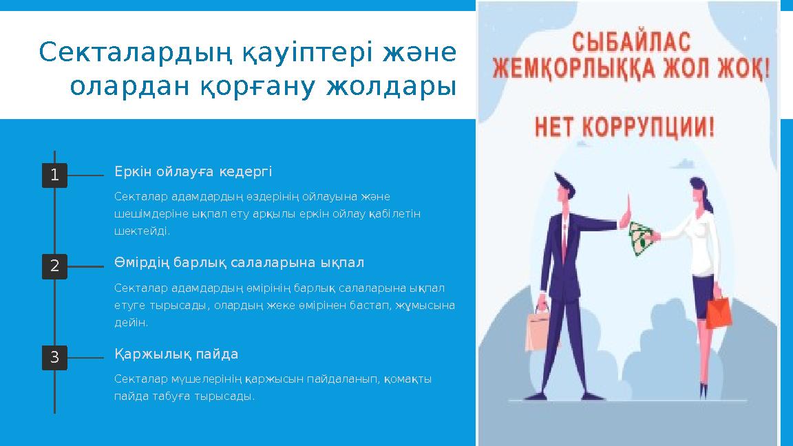 Секталардың қауіптері және олардан қорғану жолдары 1 Еркін ойлауға кедергі Секталар адамдардың өздерінің ойлауына және шешімде Секталардың қауіптері және олардан қорғану жолдары 1 Еркін ойлауға кедергі Секталар адамдардың өздерінің ойлауына және шешімде