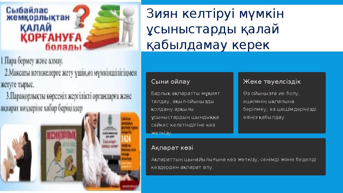 Зиян келтіруі мүмкін ұсыныстарды қалай қабылдамау керек Сыни ойлау Барлық ақпаратты мұқият талдау, ақыл-ойыңызды қолдану арқ Зиян келтіруі мүмкін ұсыныстарды қалай қабылдамау керек Сыни ойлау Барлық ақпаратты мұқият талдау, ақыл-ойыңызды қолдану арқ
