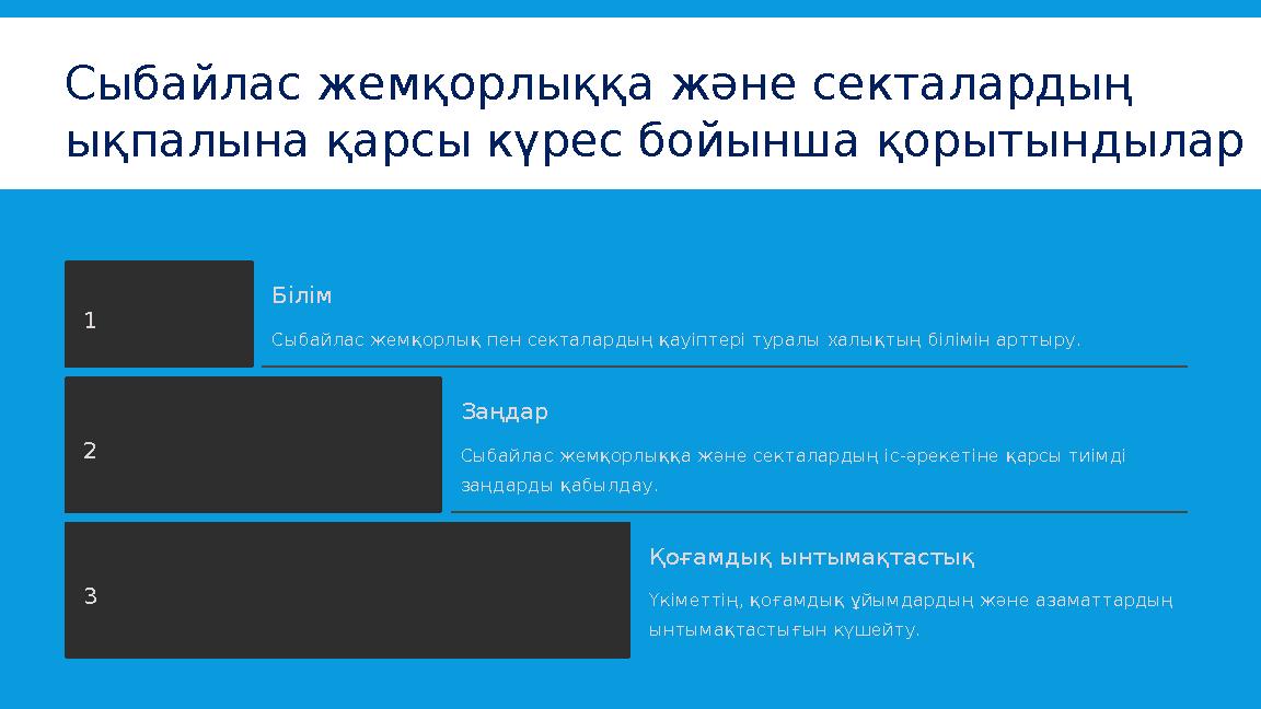 Сыбайлас жемқорлыққа және секталардың ықпалына қарсы күрес бойынша қорытындылар 1 Білім Сыбайлас жемқорлық пен секталардың қауі Сыбайлас жемқорлыққа және секталардың ықпалына қарсы күрес бойынша қорытындылар 1 Білім Сыбайлас жемқорлық пен секталардың қауі