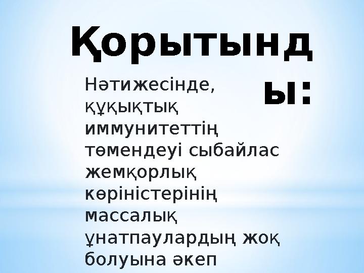 Қорытынд ы: Нәтижесінде, құқықтық иммунитеттің төмендеуі сыбайлас жемқорлық көріністерінің массалық ұнатпаулардың жоқ бо Қорытынд ы: Нәтижесінде, құқықтық иммунитеттің төмендеуі сыбайлас жемқорлық көріністерінің массалық ұнатпаулардың жоқ бо
