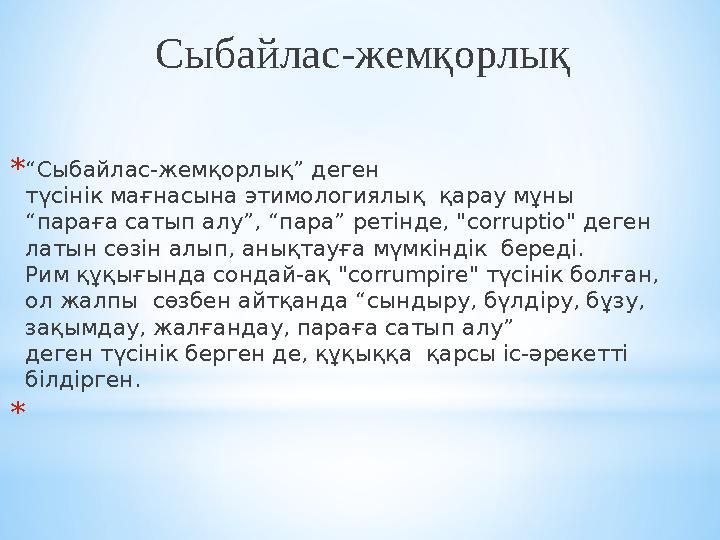 Сыбайлас-жемқорлық *“Сыбайлас-жемқорлық” деген түсінік мағнасына этимологиялық қарау мұны “параға сатып алу”, “пара” ретінде Сыбайлас-жемқорлық *“Сыбайлас-жемқорлық” деген түсінік мағнасына этимологиялық қарау мұны “параға сатып алу”, “пара” ретінде