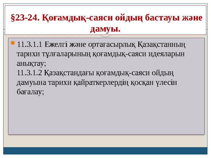 §23-24. Қоғамдық-саяси ойдың бастауы және дамуы. 11.3.1.1 Ежелгі және ортағасырлық Қазақстанның тарихи тұлғаларының қоғам §23-24. Қоғамдық-саяси ойдың бастауы және дамуы. 11.3.1.1 Ежелгі және ортағасырлық Қазақстанның тарихи тұлғаларының қоғам