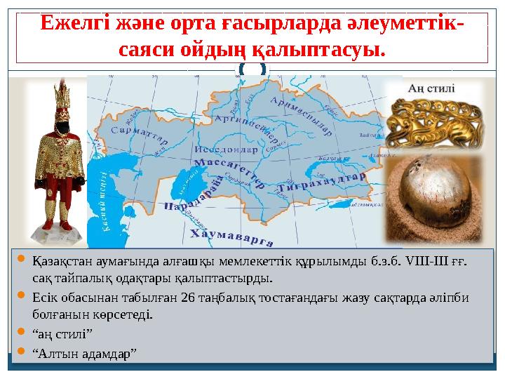 Ежелгі және орта ғасырларда әлеуметтік- саяси ойдың қалыптасуы. Қазақстан аумағында алғашқы мемлекеттік құрылымды б.з.б. VII Ежелгі және орта ғасырларда әлеуметтік- саяси ойдың қалыптасуы. Қазақстан аумағында алғашқы мемлекеттік құрылымды б.з.б. VII