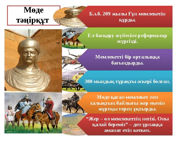 Мөде тәңірқұт Б.з.б. 209 жылы Ғұн мемлекетін құрды. Ел басқару жүйесіне реформалар жүргізді. Мемлекетті бір орталыққа Мөде тәңірқұт Б.з.б. 209 жылы Ғұн мемлекетін құрды. Ел басқару жүйесіне реформалар жүргізді. Мемлекетті бір орталыққа