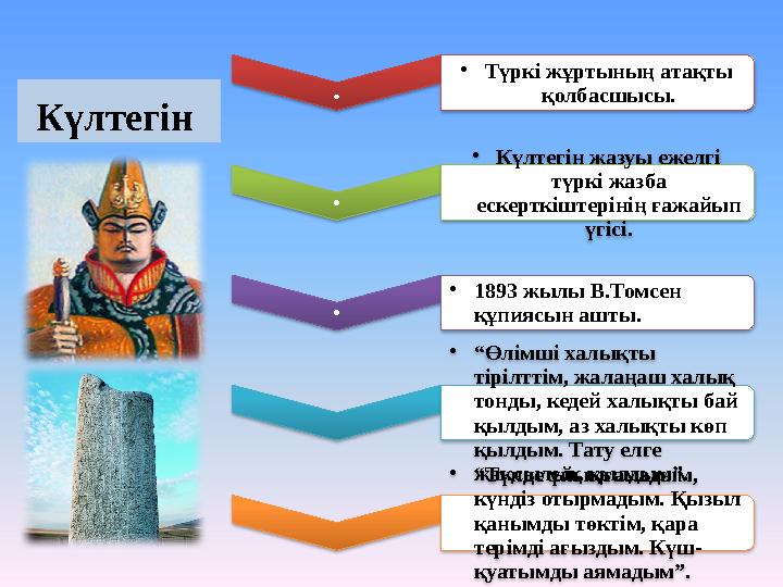Күлтегін . •Түркі жұртының атақты қолбасшысы. . •Күлтегін жазуы ежелгі түркі жазба ескерткіштерінің ғажайып үгісі. . Күлтегін . •Түркі жұртының атақты қолбасшысы. . •Күлтегін жазуы ежелгі түркі жазба ескерткіштерінің ғажайып үгісі. .