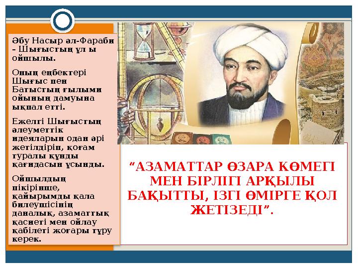 “АЗАМАТТАР ӨЗАРА КӨМЕГІ МЕН БІРЛІГІ АРҚЫЛЫ БАҚЫТТЫ, ІЗГІ ӨМІРГЕ ҚОЛ ЖЕТІЗЕДІ”. Вставка рисунка Әбу Насыр әл-Фараби – Шығы “АЗАМАТТАР ӨЗАРА КӨМЕГІ МЕН БІРЛІГІ АРҚЫЛЫ БАҚЫТТЫ, ІЗГІ ӨМІРГЕ ҚОЛ ЖЕТІЗЕДІ”. Вставка рисунка Әбу Насыр әл-Фараби – Шығы