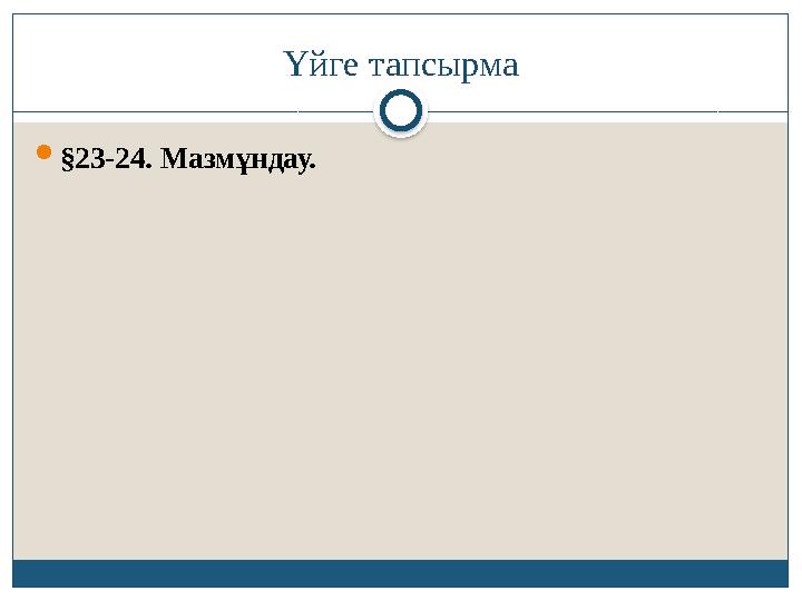 Үйге тапсырма §23-24. Мазмұндау. Үйге тапсырма §23-24. Мазмұндау.