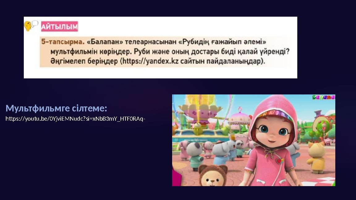 Мультфильмге сілтеме: https://youtu.be/0YjviEMNudc?si=xNbB3mY_HTF0RAq-