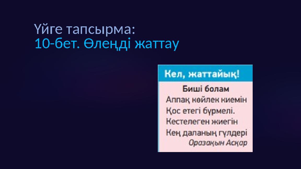 Үйге тапсырма: 10-бет. Өлеңді жаттау