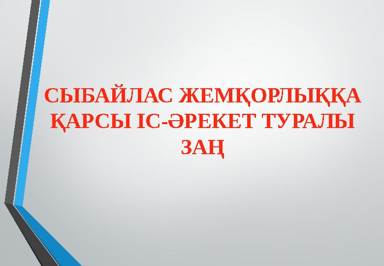 СЫБАЙЛАС ЖЕМҚОРЛЫҚҚА ҚАРСЫ ІС-ӘРЕКЕТ ТУРАЛЫ ЗАҢ