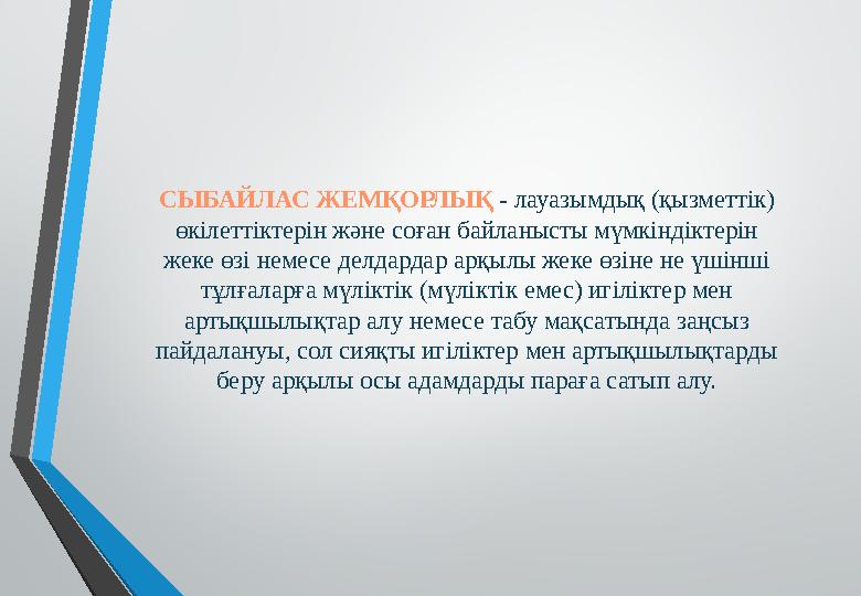 СЫБАЙЛАС ЖЕМҚОРЛЫҚ - лауазымдық (қызметтік) өкілеттіктерін және соған байланысты мүмкіндіктерін жеке өзі немесе делдардар арқ