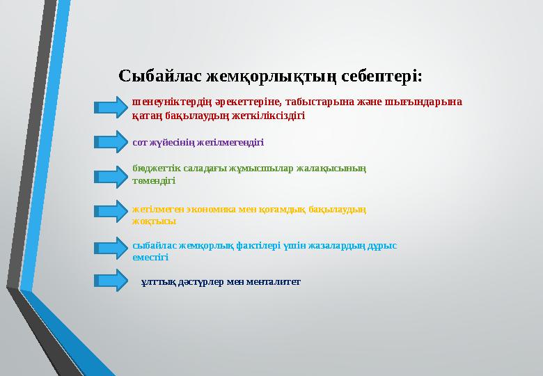 Сыбайлас жемқорлықтың себептері: шенеуніктердің әрекеттеріне, табыстарына және шығындарына қатаң бақылаудың жеткіліксіздігі сот