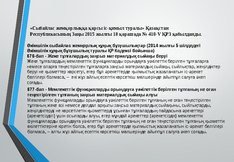 «Сыбайлас жемқорлыққа қарсы іс-қимыл туралы» Қазақстан Республикасының Заңы 2015 жылғы 18 қарашада № 410-V ҚРЗ қабылданды. Әкім