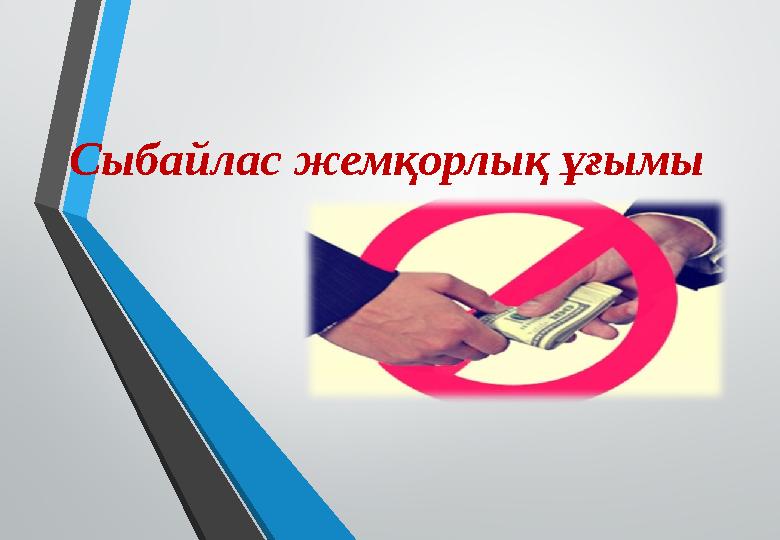 Сыбайлас жемқорлық ұғымы