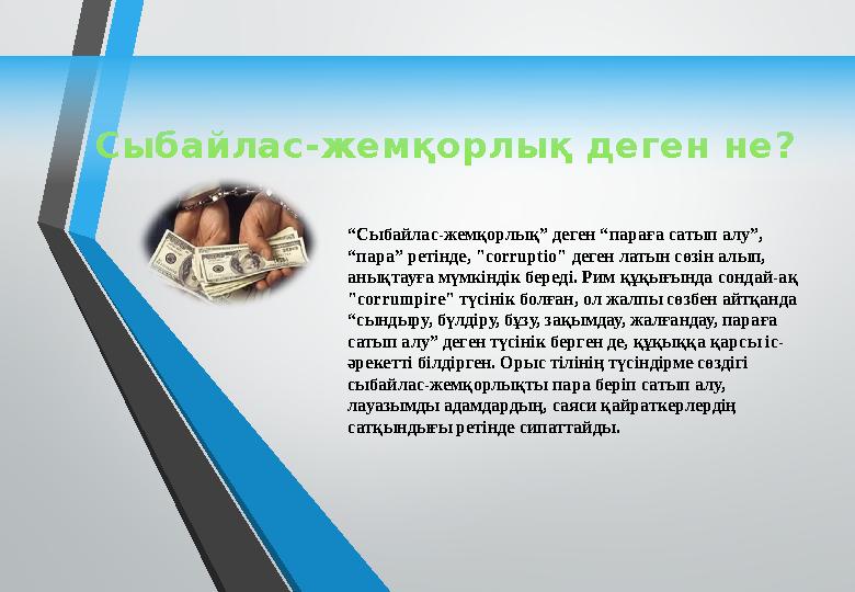 Сыбайлас-жемқорлық деген не? “Сыбайлас-жемқорлық” деген “параға сатып алу”, “пара” ретінде, "corruptio" деген латын сөзін алып,