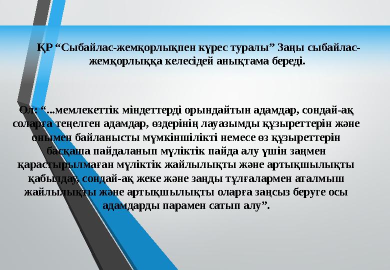 Ол: “...мемлекеттік міндеттерді орындайтын адамдар, сондай-ақ соларға теңелген адамдар, өздерінің лауазымды құзыреттерін және