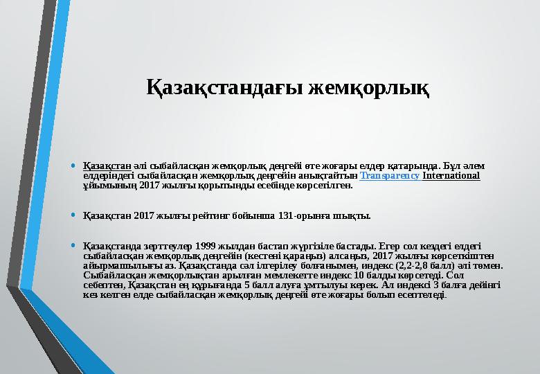 Қазақстандағы жемқорлық •Қазақстан әлі сыбайласқан жемқорлық деңгейі өте жоғары елдер қатарында. Бұл әлем елдеріндегі сыбайласқ