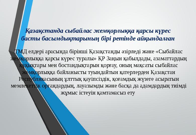 Қазақстанда сыбайлас жемқорлыққа қарсы күрес басты басымдықтарының бірі ретінде айқындалған ТМД елдері арасында бірінші Қазақст