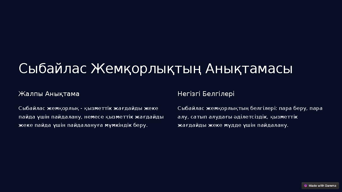 Сыбайлас Жемқорлықтың Анықтамасы Жалпы Анықтама Сыбайлас жемқорлық - қызметтік жағдайды жеке пайда үшін пайдалану, немесе қызме