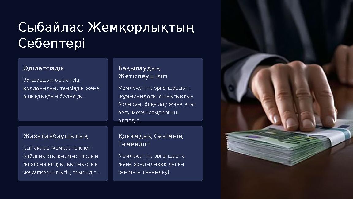 Сыбайлас Жемқорлықтың Себептері Әділетсіздік Заңдардың әділетсіз қолданылуы, теңсіздік және ашықтықтың болмауы. Бақылаудың Ж