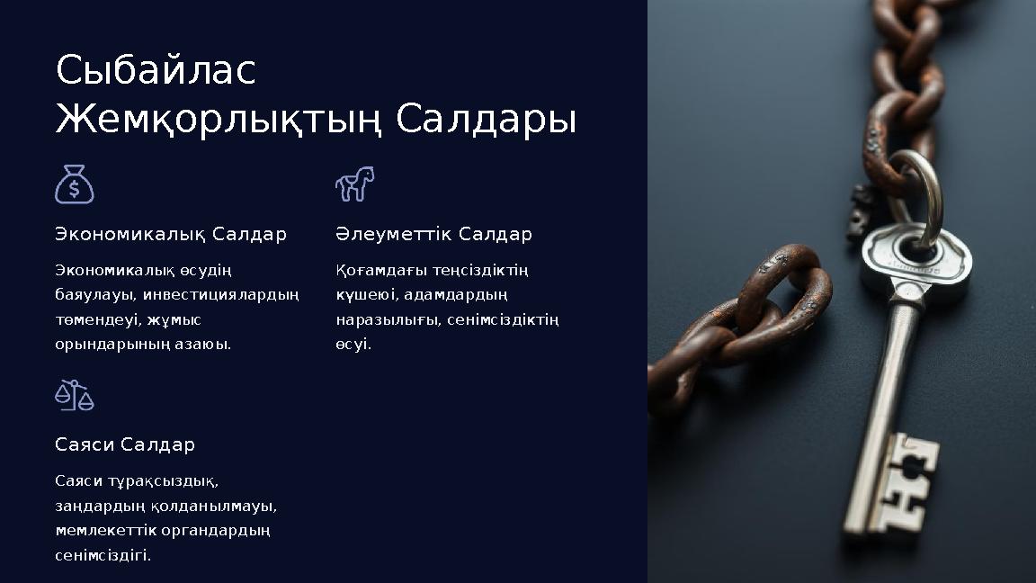 Сыбайлас Жемқорлықтың Салдары Экономикалық Салдар Экономикалық өсудің баяулауы, инвестициялардың төмендеуі, жұмыс орындарыны