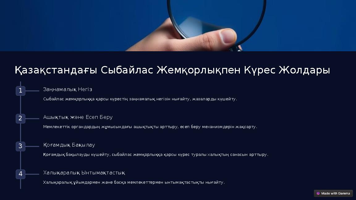 Қазақстандағы Сыбайлас Жемқорлықпен Күрес Жолдары 1 Заңнамалық Негіз Сыбайлас жемқорлыққа қарсы күрестің заңнамалық негізін ныға