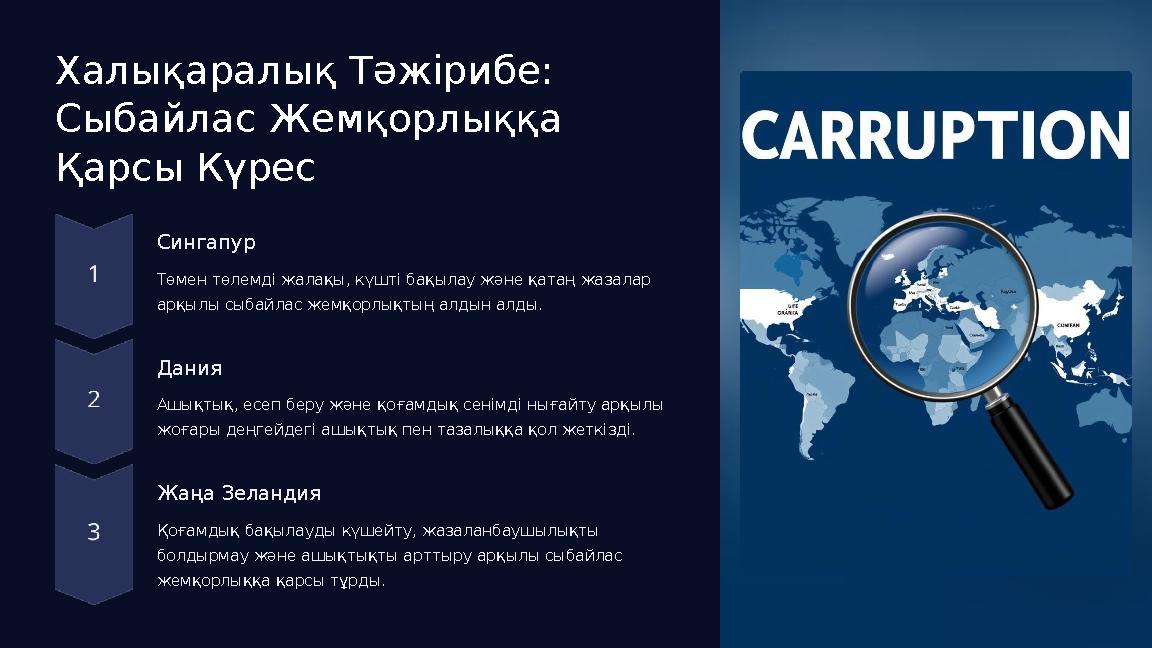 Халықаралық Тәжірибе: Сыбайлас Жемқорлыққа Қарсы Күрес Сингапур Төмен төлемді жалақы, күшті бақылау және қатаң жазалар арқылы