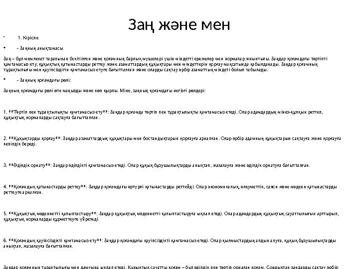 Заң және мен • 1. Кіріспе • - Заңның анықтамасы Заң – бұл мемлекет тарапынан бекітілген және қоғамның барлық мүшелері үшін мінд Заң және мен • 1. Кіріспе • - Заңның анықтамасы Заң – бұл мемлекет тарапынан бекітілген және қоғамның барлық мүшелері үшін мінд