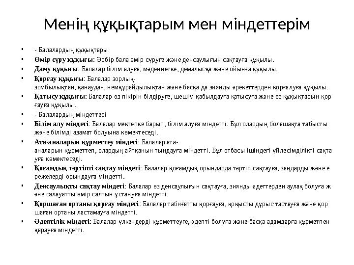 Менің құқықтарым мен міндеттерім •- Балалардың құқықтары •Өмір сүру құқығы: Әрбір бала өмір сүруге және денсаулығын сақтауға құқ Менің құқықтарым мен міндеттерім •- Балалардың құқықтары •Өмір сүру құқығы: Әрбір бала өмір сүруге және денсаулығын сақтауға құқ