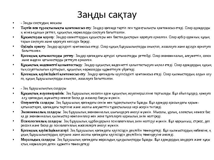 Заңды сақтау •- Заңды сақтаудың маңызы •Тәртіп пен тұрақтылықты қамтамасыз ету: Заңдар қоғамда тәртіп пен тұрақтылықты қамтамасы Заңды сақтау •- Заңды сақтаудың маңызы •Тәртіп пен тұрақтылықты қамтамасыз ету: Заңдар қоғамда тәртіп пен тұрақтылықты қамтамасы