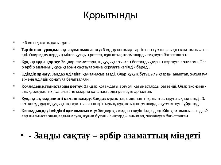 Қорытынды • - Заңның қоғамдағы орны •Тәртіп пен тұрақтылықты қамтамасыз ету: Заңдар қоғамда тәртіп пен тұрақтылықты қамтамасыз Қорытынды • - Заңның қоғамдағы орны •Тәртіп пен тұрақтылықты қамтамасыз ету: Заңдар қоғамда тәртіп пен тұрақтылықты қамтамасыз