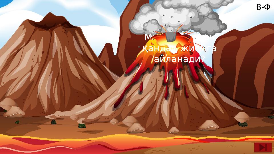 Магма совугач қандай жисмга айланади? . В-Ф