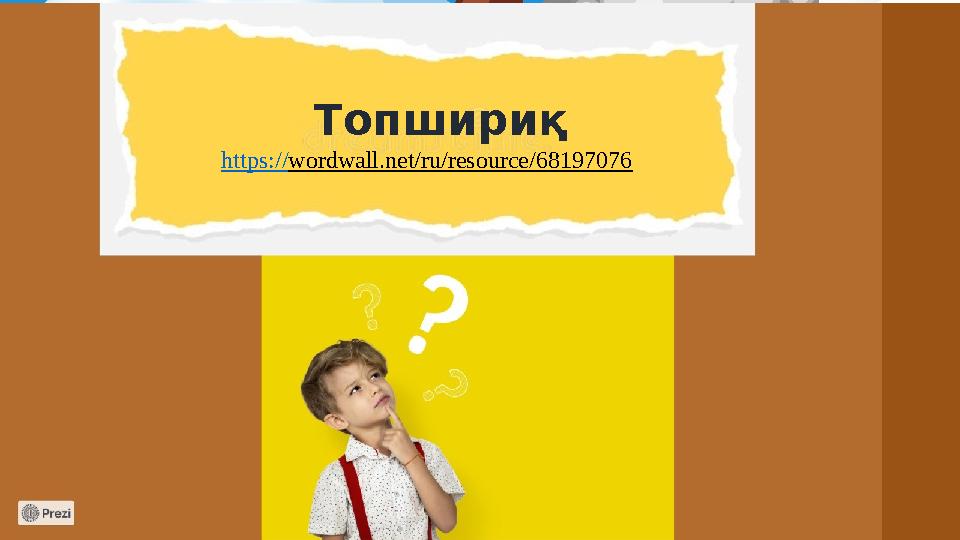 Баймырзаева Турсынай Топшириқ https://wordwall.net/ru/resource/68197076
