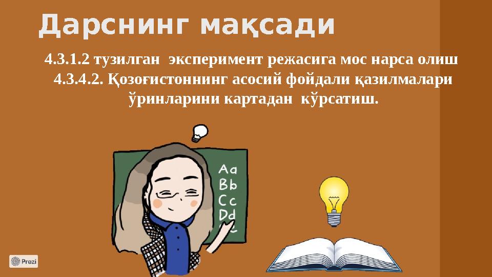 Дарснинг мақсади 4.3.1.2 тузилган эксперимент режасига мос нарса олиш 4.3.4.2. Қозоғистоннинг асосий фойдали қазилмалари ўрин